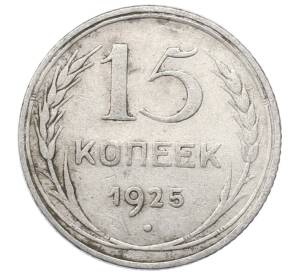 15 копеек 1925 года — Фото №1