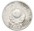 Монета 15 копеек 1925 года (Артикул: M1-64847) — Фото №2