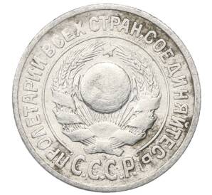 15 копеек 1925 года — Фото №2