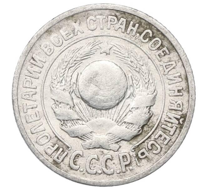 Монета 15 копеек 1925 года (Артикул: M1-64847) — Фото №2
