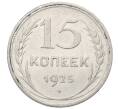 Монета 15 копеек 1925 года (Артикул: M1-64848) — Фото №1