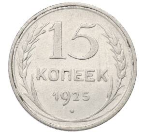 15 копеек 1925 года — Фото №1