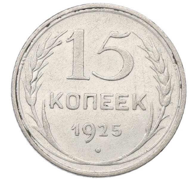 Монета 15 копеек 1925 года (Артикул: M1-64848) — Фото №1