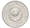 Монета 15 копеек 1925 года (Артикул: M1-64848) — Фото №2