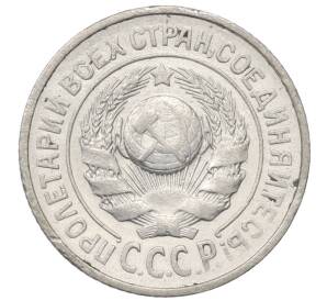 15 копеек 1925 года — Фото №2