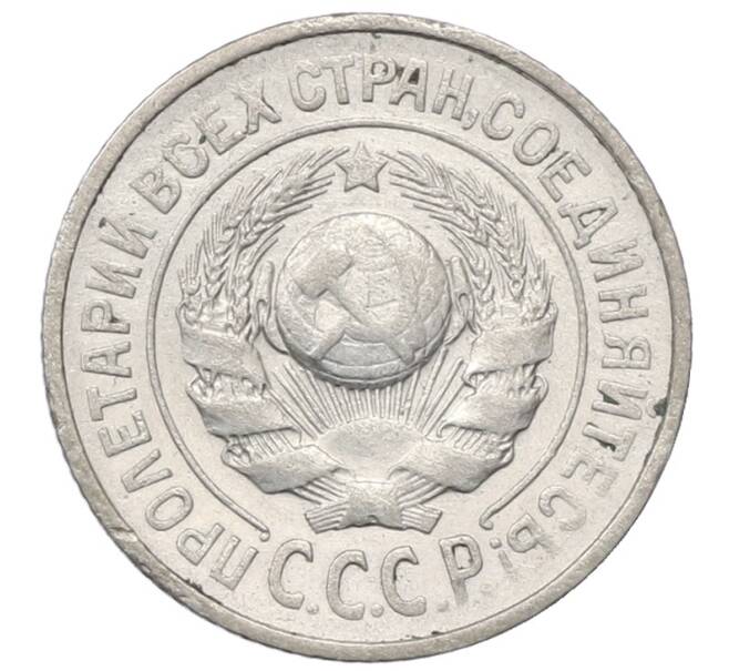 Монета 15 копеек 1925 года (Артикул: M1-64848) — Фото №2