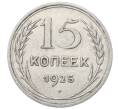 Монета 15 копеек 1925 года (Артикул: M1-64849) — Фото №1