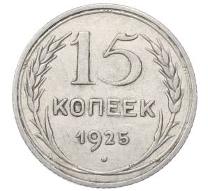 15 копеек 1925 года — Фото №1