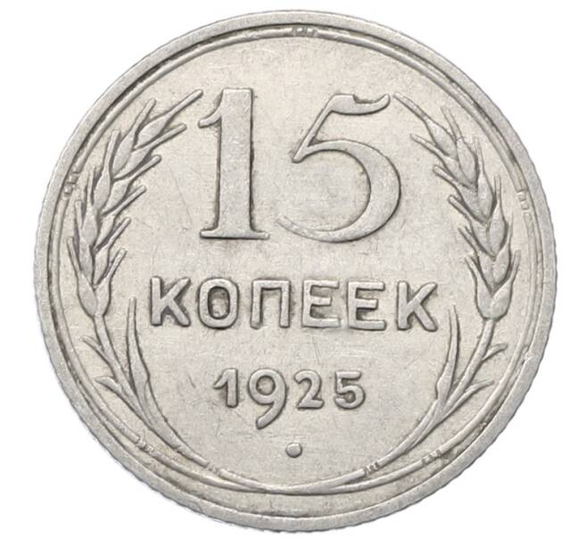 Монета 15 копеек 1925 года (Артикул: M1-64849) — Фото №1