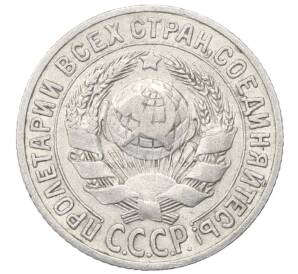 15 копеек 1925 года — Фото №2