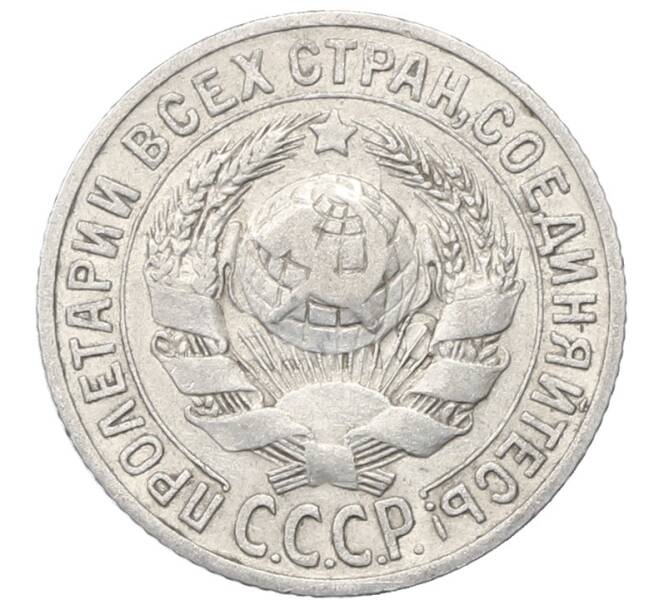Монета 15 копеек 1925 года (Артикул: M1-64849) — Фото №2