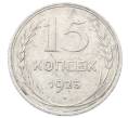 Монета 15 копеек 1925 года (Артикул: M1-64850) — Фото №1