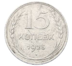15 копеек 1925 года — Фото №1