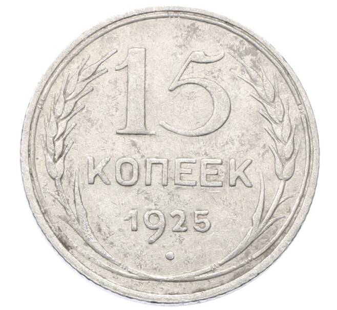 Монета 15 копеек 1925 года (Артикул: M1-64850) — Фото №1