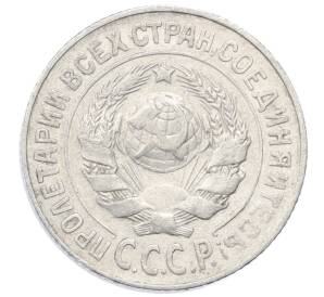 15 копеек 1925 года — Фото №2