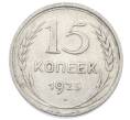 Монета 15 копеек 1925 года (Артикул: M1-64851) — Фото №1