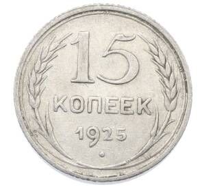15 копеек 1925 года — Фото №1