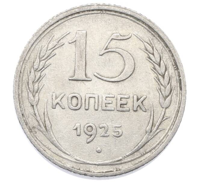 Монета 15 копеек 1925 года (Артикул: M1-64851) — Фото №1