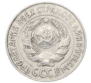 15 копеек 1925 года — Фото №2