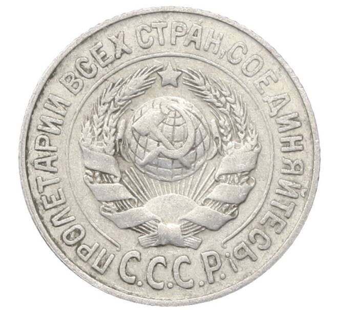Монета 15 копеек 1925 года (Артикул: M1-64851) — Фото №2