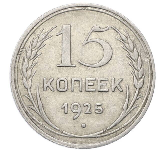 Монета 15 копеек 1925 года (Артикул: M1-64852) — Фото №1