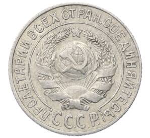 15 копеек 1925 года — Фото №2
