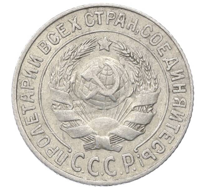 Монета 15 копеек 1925 года (Артикул: M1-64852) — Фото №2