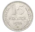 Монета 15 копеек 1925 года (Артикул: M1-64853) — Фото №1