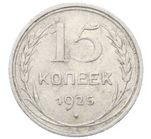 15 копеек 1925 года — Фото №1