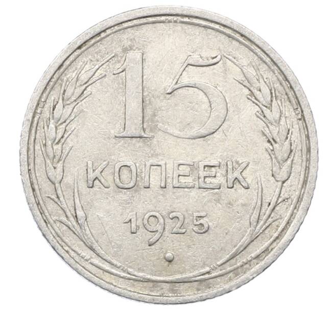 Монета 15 копеек 1925 года (Артикул: M1-64853) — Фото №1