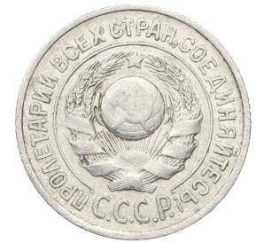 15 копеек 1925 года — Фото №2