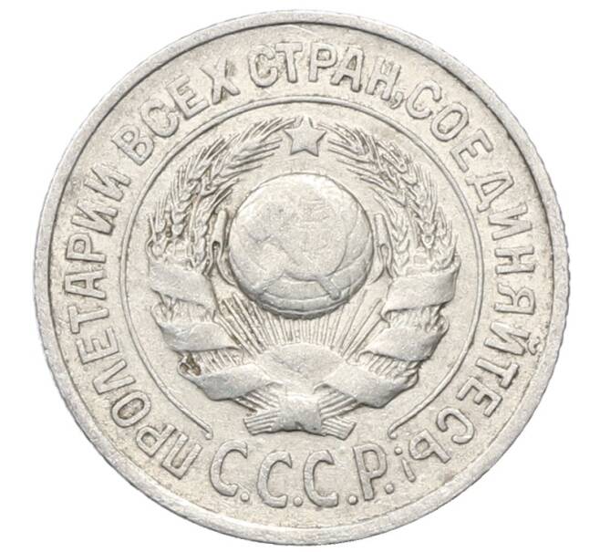 Монета 15 копеек 1925 года (Артикул: M1-64853) — Фото №2