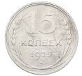 Монета 15 копеек 1925 года (Артикул: M1-64854) — Фото №1
