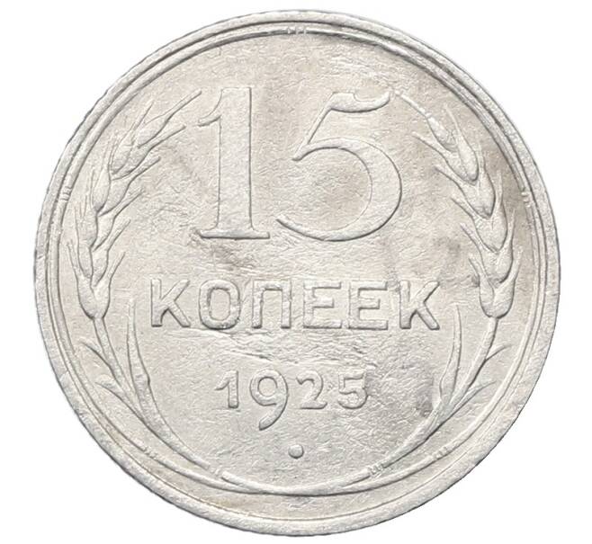 Монета 15 копеек 1925 года (Артикул: M1-64854) — Фото №1