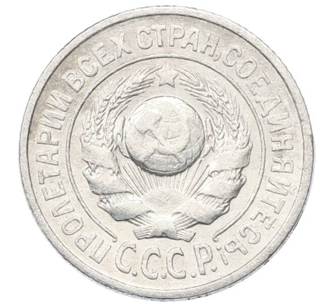 Монета 15 копеек 1925 года (Артикул: M1-64854) — Фото №2