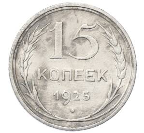 15 копеек 1925 года — Фото №1
