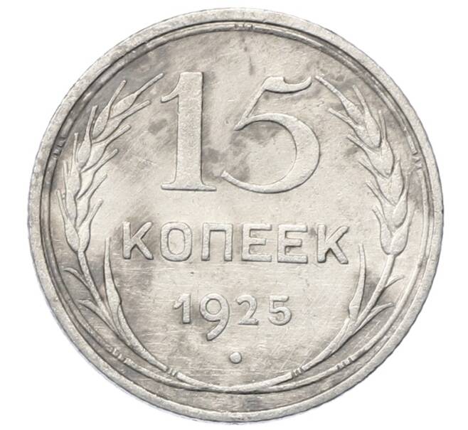 Монета 15 копеек 1925 года (Артикул: M1-64855) — Фото №1
