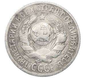 15 копеек 1925 года — Фото №2