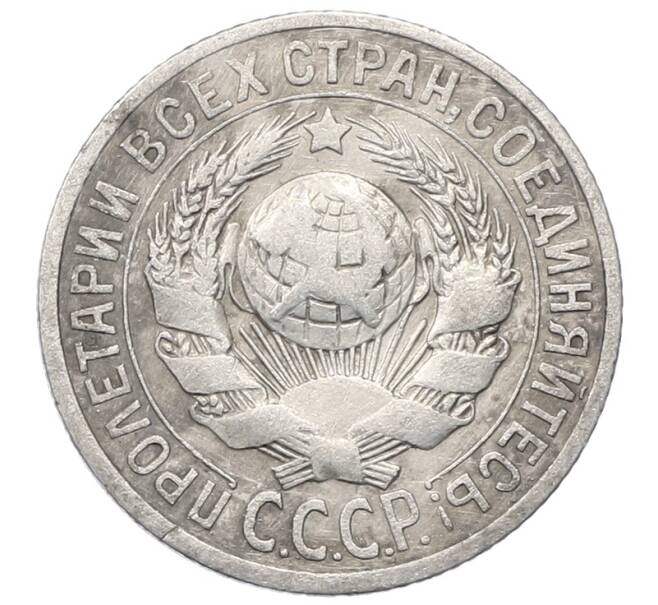 Монета 15 копеек 1925 года (Артикул: M1-64855) — Фото №2