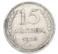 Монета 15 копеек 1925 года (Артикул: M1-64856) — Фото №1