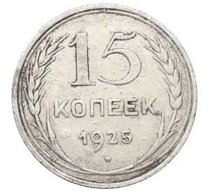 15 копеек 1925 года — Фото №1