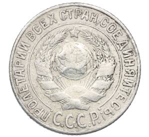 15 копеек 1925 года — Фото №2