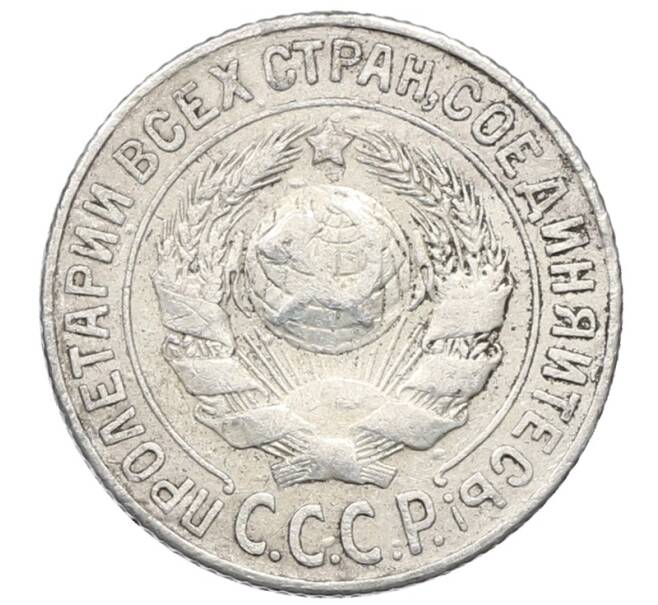 Монета 15 копеек 1925 года (Артикул: M1-64856) — Фото №2