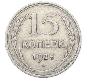 15 копеек 1925 года — Фото №1
