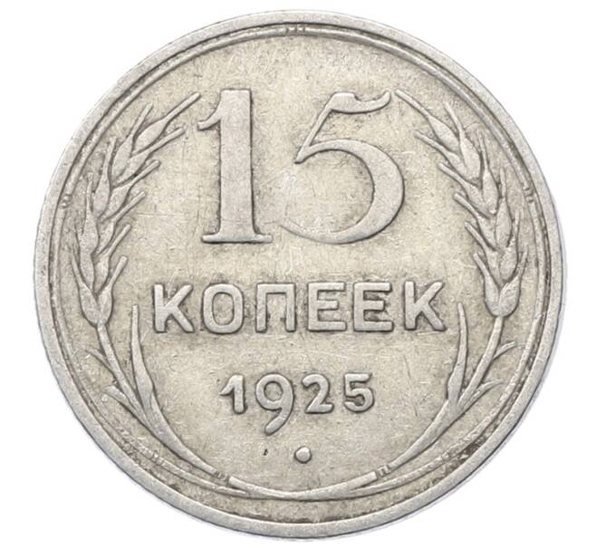Монета 15 копеек 1925 года (Артикул: M1-64857) — Фото №1