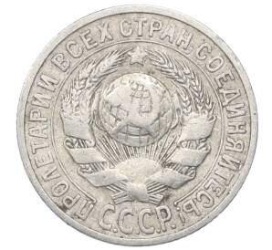15 копеек 1925 года — Фото №2