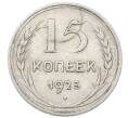 Монета 15 копеек 1925 года (Артикул: M1-64858) — Фото №1