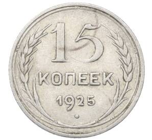 15 копеек 1925 года — Фото №1