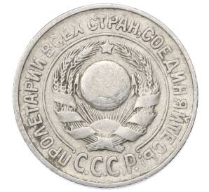 15 копеек 1925 года — Фото №2