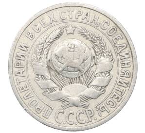 15 копеек 1925 года — Фото №2